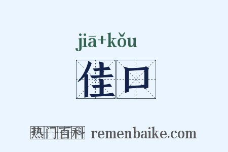 佳口是什么意思的图片